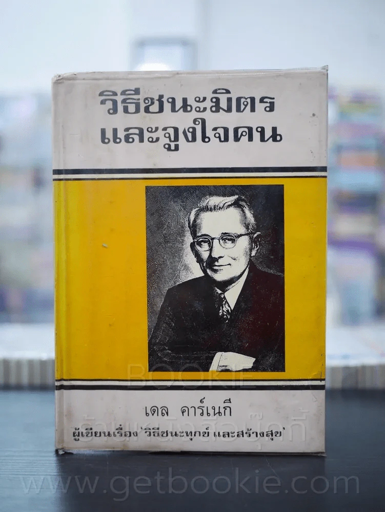 วิธีชนะมิตรและจูงใจคน - เดล คาร์เนกี รูปที่ 1