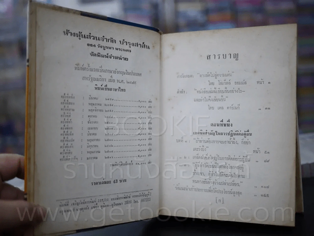 วิธีชนะมิตรและจูงใจคน - เดล คาร์เนกี รูปที่ 4