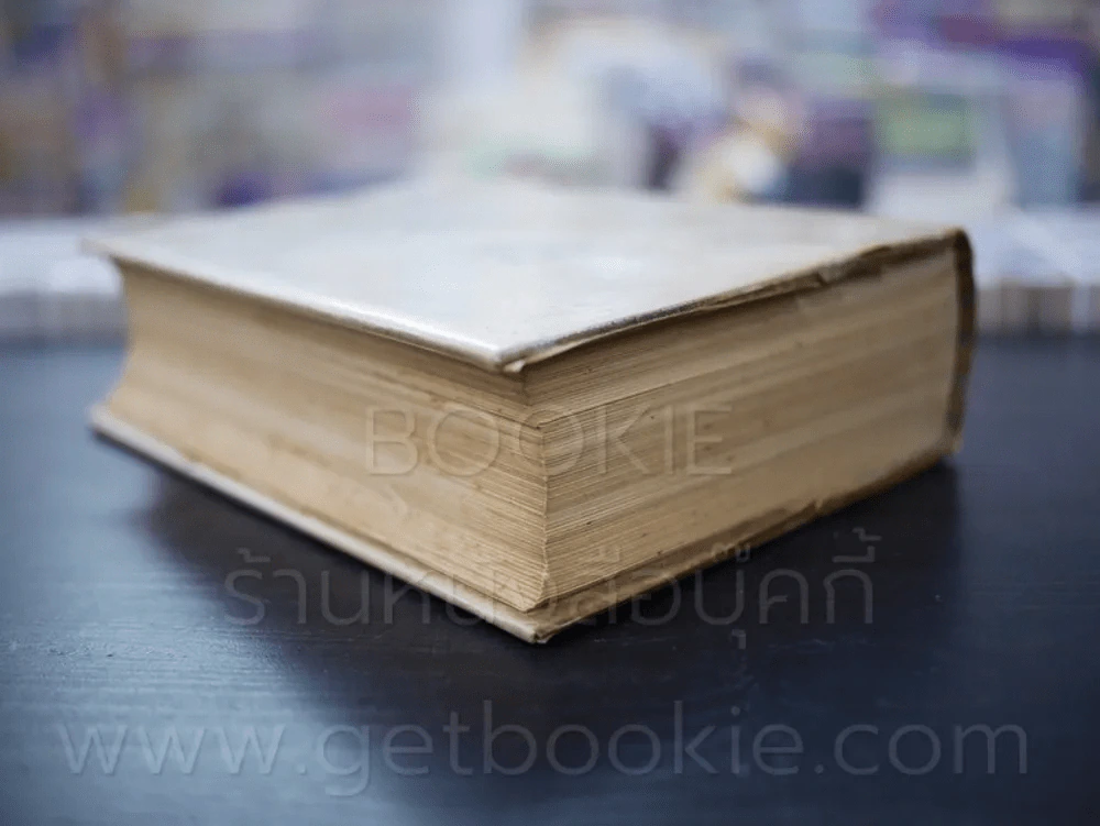 พจนานุกรม ฉบับราชบัณฑิตยสถาน พ.ศ.2493 รูปที่ 5