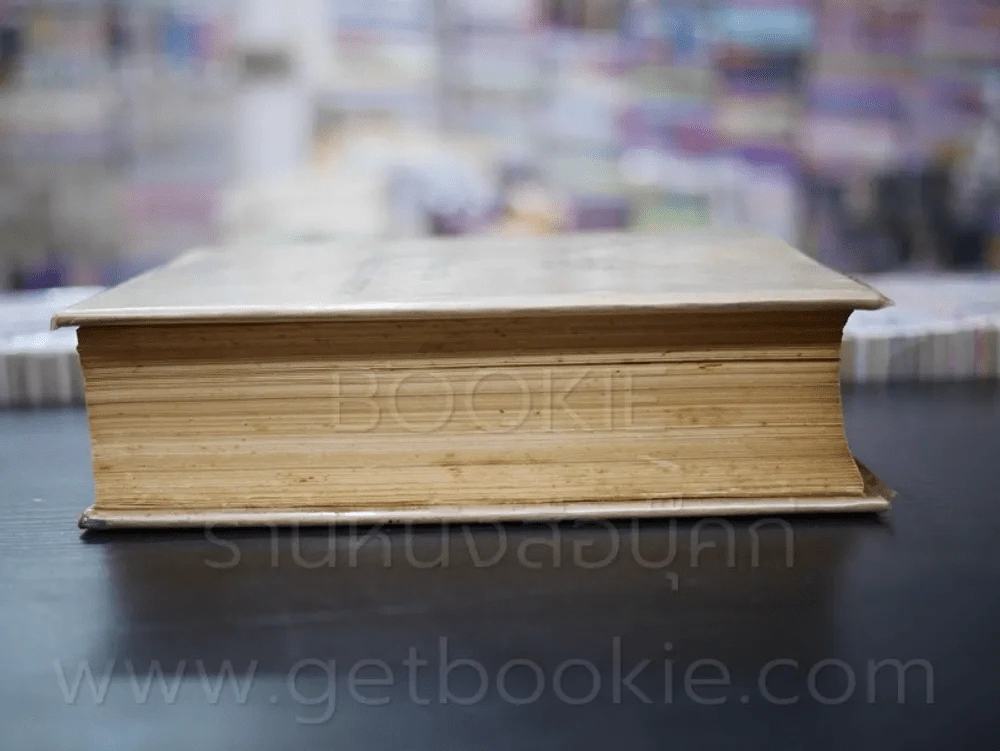 พจนานุกรม ฉบับราชบัณฑิตยสถาน พ.ศ.2493 รูปที่ 3