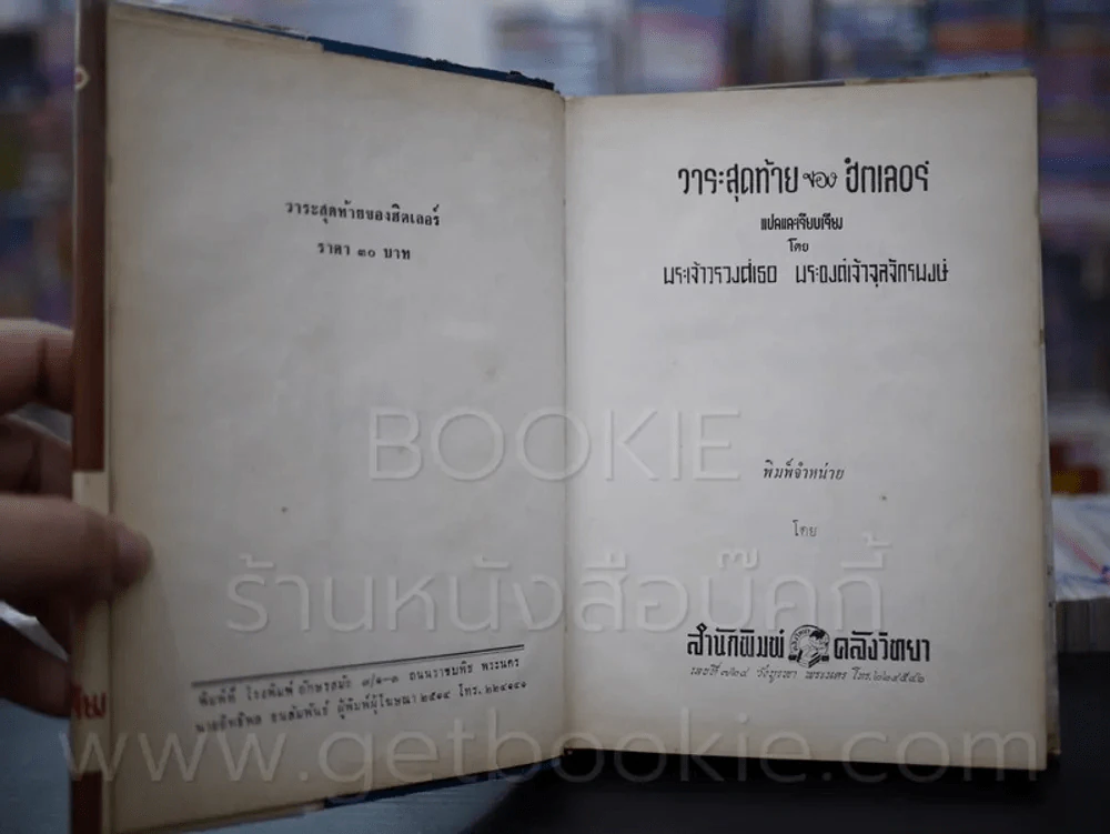 วาระสุดท้ายของฮิตเลอร์ - พระเจ้าวรวงศ์เธอ พระองค์เจ้าจุลจักรพงษ์ รูปที่ 4