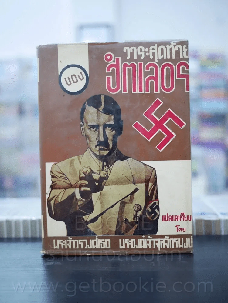 วาระสุดท้ายของฮิตเลอร์ - พระเจ้าวรวงศ์เธอ พระองค์เจ้าจุลจักรพงษ์ รูปที่ 1
