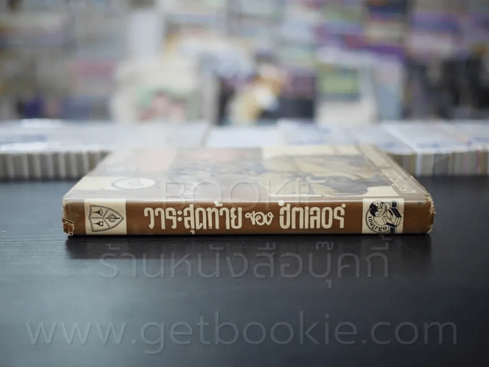 วาระสุดท้ายของฮิตเลอร์ - พระเจ้าวรวงศ์เธอ พระองค์เจ้าจุลจักรพงษ์ รูปที่ 2