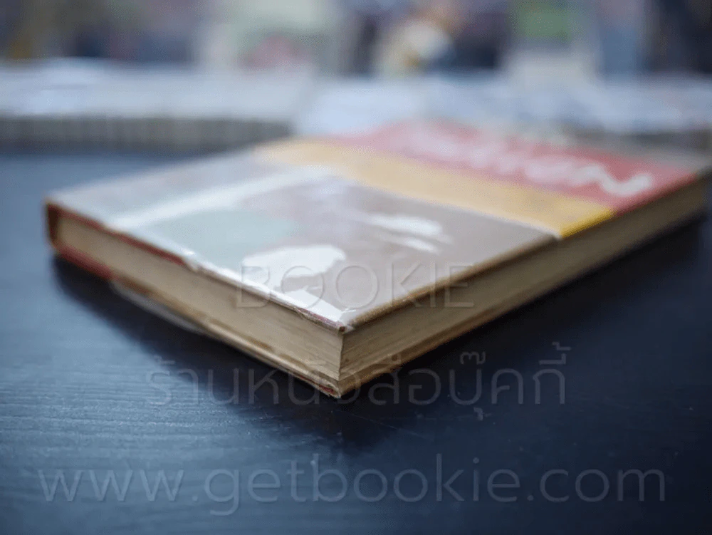 ไผ่แดง - ม.ร.ว.คึกฤทธิ์ ปราโมช (ปกแข็ง) รูปที่ 4