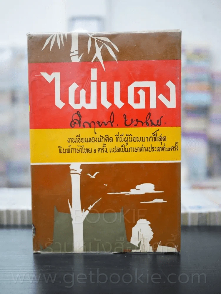 ไผ่แดง - ม.ร.ว.คึกฤทธิ์ ปราโมช (ปกแข็ง) รูปที่ 1
