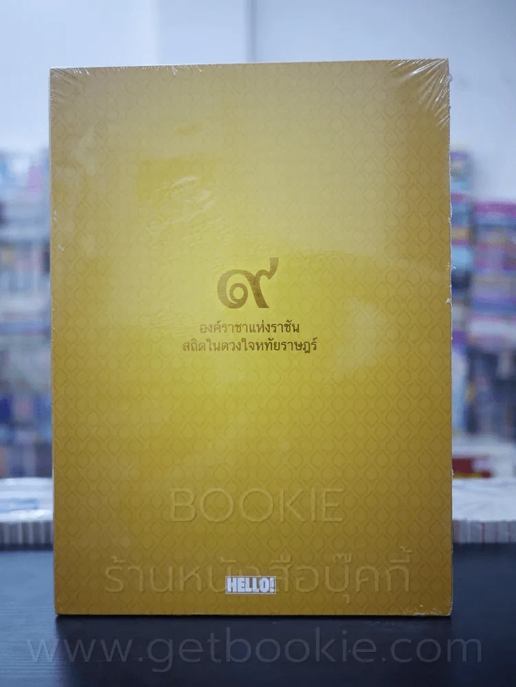 Hello! The Peoples King 9 องค์ราชาแห่งราชัน สถิตในดวงใจหทัยราษฎร์ รูปที่ 1