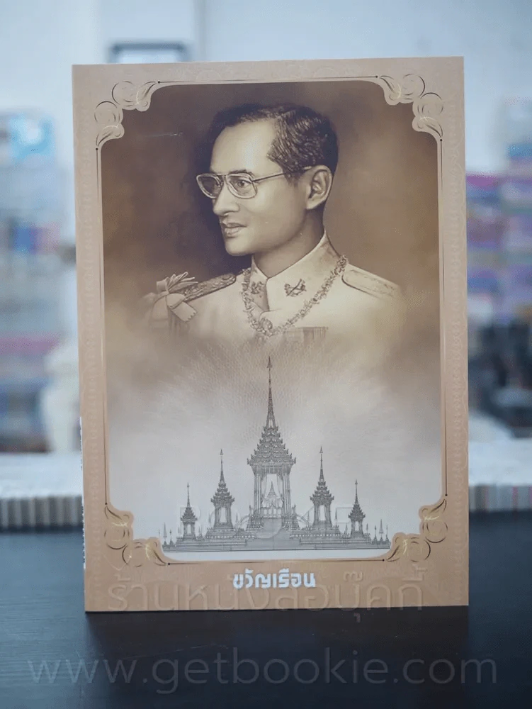 ขวัญเรือน 1100 ตุลาคม พ.ศ.2560 ในหลวงร.9 (มือหนึ่ง) รูปที่ 1