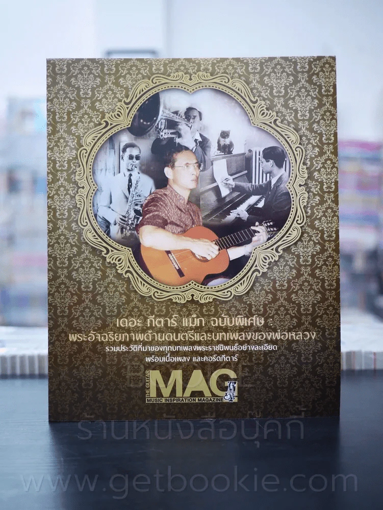 The Guitar Mag เดอะ กีต้าร์ แม็ก ฉบับพิเศษ ในหลวงร.9 (มือหนึ่ง) รูปที่ 1