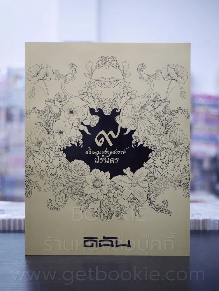 ดิฉัน 948 ตุลาคม พ.ศ.2560 9 สถิต ณ สรวงสวรรค์นิรันดร (มือหนึ่ง) รูปที่ 1