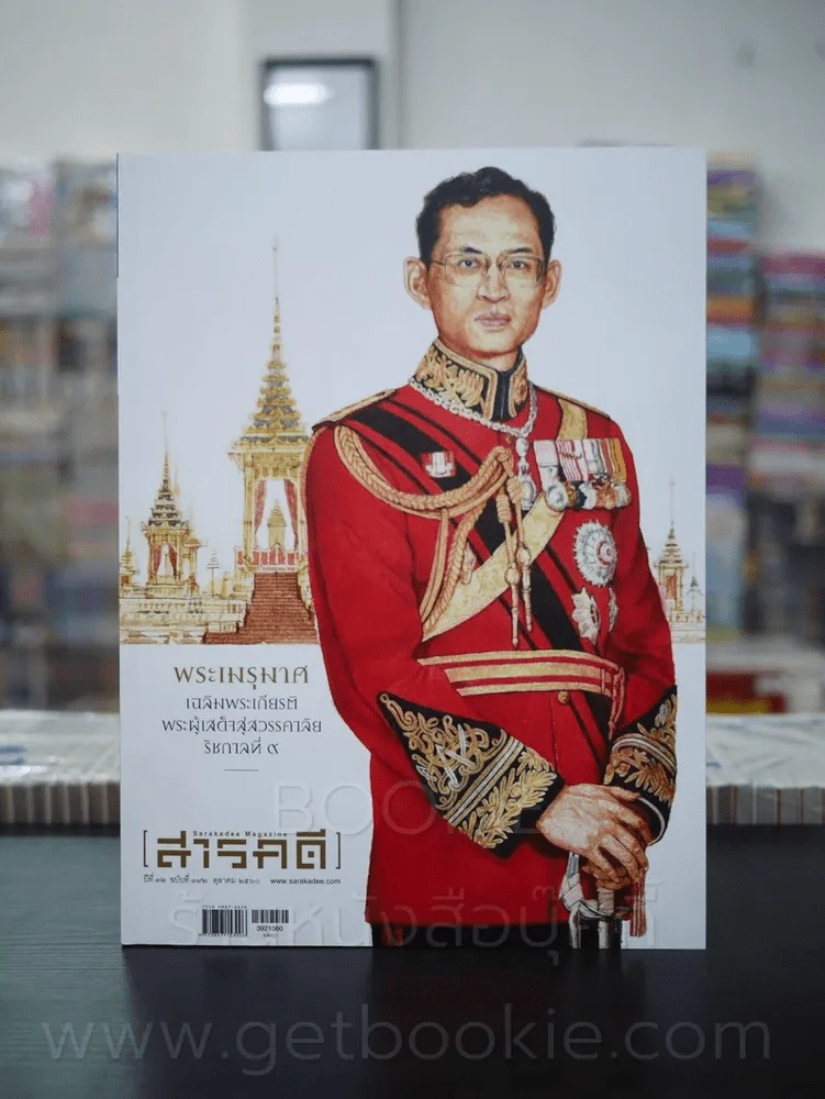 Feature Magazine สารคดี ฉบับที่ 392 ปีที่ 32 ตุลาคม 2560 พระเมรุมาศในหลวงร.9 (มือหนึ่ง) รูปที่ 1