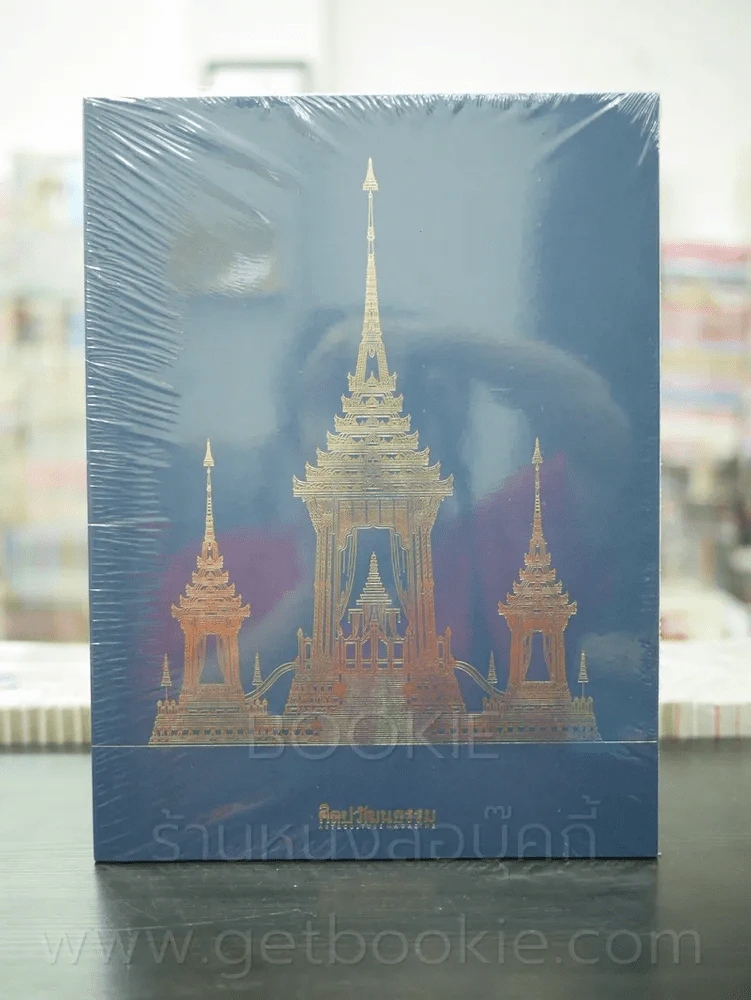 ศิลปวัฒนธรรม ฉบับพิเศษ งานพระเมรุ (มือหนึ่ง) รูปที่ 1