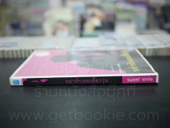 อย่ารักเลยเดี๋ยววุ่น (สภาพบวมน้ำนิดหน่อย) รูปที่ 2