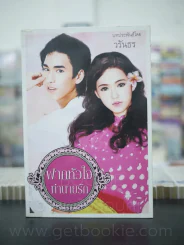 ฝากหัวใจทำนายรัก - วรันธร รูปที่ 1
