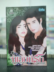 จำเลยที่รัก - บัวริน รูปที่ 1