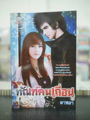 ทัณฑ์คนเถื่อน - ดาหลา รูปที่ 1