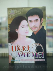 เชลยพิศวาส - เทียนแก้ว รูปที่ 1
