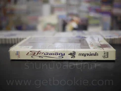 เมียบังเอิญ - กาญจน์เกล้า รูปที่ 2