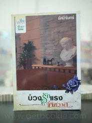 บ่วงรักแรงพิศวาส - รัศมีจันทร์ รูปที่ 1
