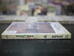 บ่วงรักแรงพิศวาส - รัศมีจันทร์ รูปที่ 2