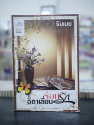 ร้อนรักอิตาเลี่ยน - ริมเมย รูปที่ 1