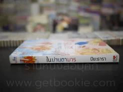 ในม่านตามาร - ปิยะธารา รูปที่ 2