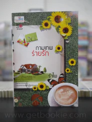 กามเทพร่ายรัก - รำไพ รูปที่ 1