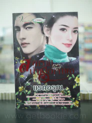 สงครามบำเรอเจ้าพ่อ - แรกอรุณ รูปที่ 1