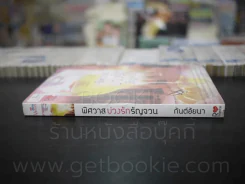 พิศวาสบ่วงรักรัญจวน - กันต์อัยนา รูปที่ 2