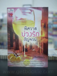 พิศวาสบ่วงรักรัญจวน - กันต์อัยนา รูปที่ 1