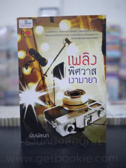 เพลิงพิศวาสเงามายา - พิมพ์ชนก รูปที่ 1
