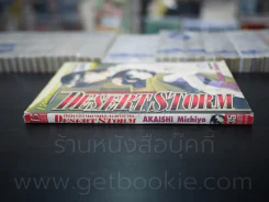 ลิขิตรักพายุทะเลทราย Desert Storm รูปที่ 2