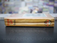 รวมอมตะนิยาย เล่ม 2 - ยาขอบ (มีคราบน้ำ) รูปที่ 2