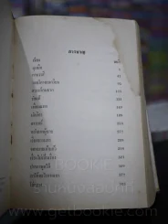รวมอมตะนิยาย เล่ม 2 - ยาขอบ (มีคราบน้ำ) รูปที่ 7