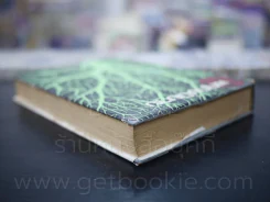 พฤกษนิยาย - ส.พลายน้อย (มีคราบน้ำ) รูปที่ 5