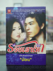รอยเสน่หา - มักเน รูปที่ 1