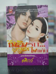 เพลิงรักไฟแค้น - อศิราว์ รูปที่ 1