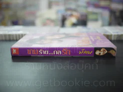 เกมร้าย กลรัก - มักเน รูปที่ 2