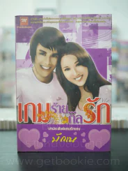 เกมร้าย กลรัก - มักเน รูปที่ 1