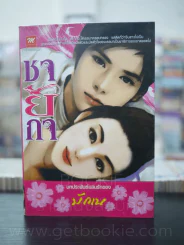 ชายิกา - มักเน รูปที่ 1