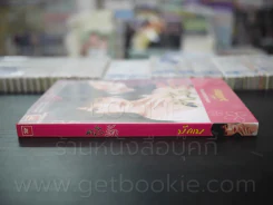 คำสั่งรัก - มักเน รูปที่ 2