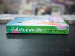 น้ำผึ้งกับบอระเพ็ด - จามรี พรรณชมพู รูปที่ 2