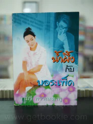 น้ำผึ้งกับบอระเพ็ด - จามรี พรรณชมพู รูปที่ 1