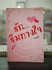 รัก ริมทางใจ - ว่านแก้ว รูปที่ 1