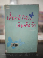 เสี่ยงหัวใจเดิมพันรัก - จารุกัญญ์ รูปที่ 1