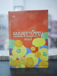 แนบอุราปัชชุน - แอลลี่ รูปที่ 1