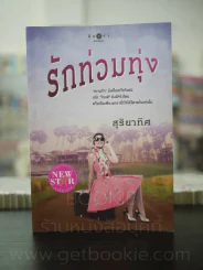 รักท่วมทุ่ง - สุริยาทิศ รูปที่ 1