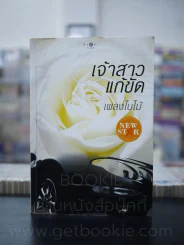 เจ้าสาวแก้ขัด - เพลงใบไม้ รูปที่ 1
