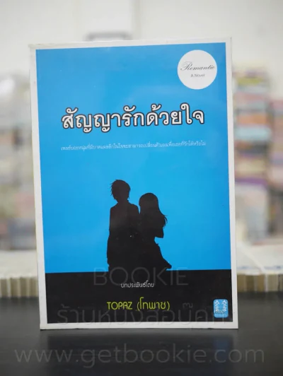 สัญญารักด้วยใจ - Topaz (โทพาซ) รูปที่ 1