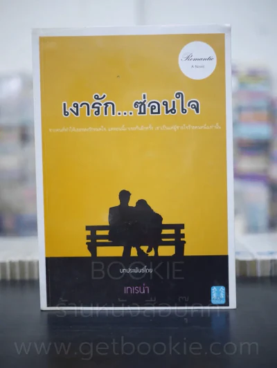 เงารักซ่อนใจ - เทเรเน่า รูปที่ 1