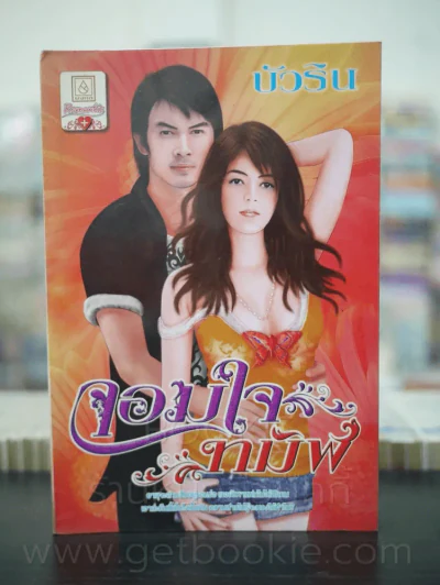 จอมใจทมิฬ - บัวริน รูปที่ 1